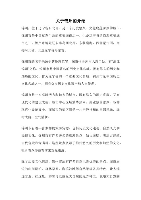 关于锦州的介绍