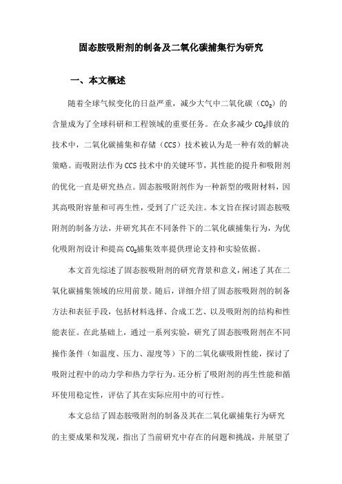 固态胺吸附剂的制备及二氧化碳捕集行为研究