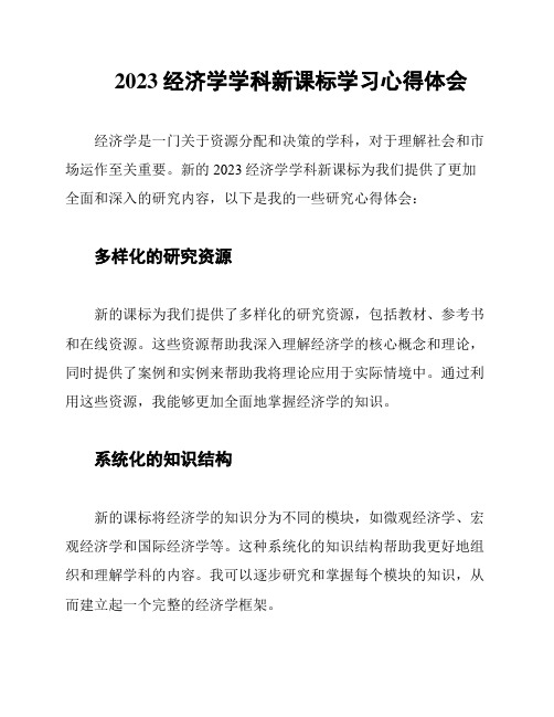 2023经济学学科新课标学习心得体会