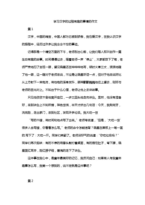 学习汉字的过程有趣的事情的作文