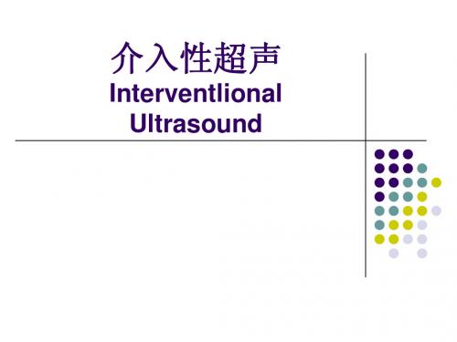 介入性超声