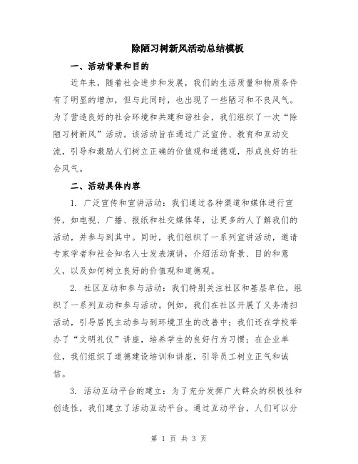 除陋习树新风活动总结模板