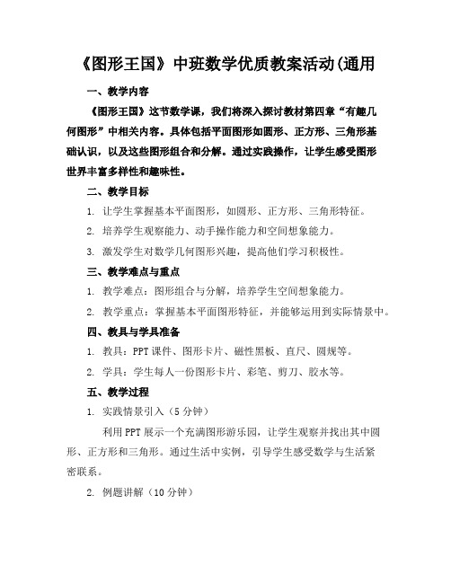 《图形王国》中班数学优质教案活动(通用