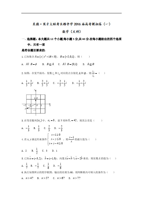 湖南省长沙市长郡中学2016届高三高考模拟卷(一)数学(文)试题 Word版含答案