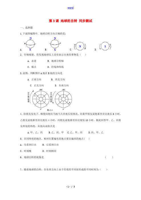 七年级地理上册 《地球的自转》同步测试 商务星球版