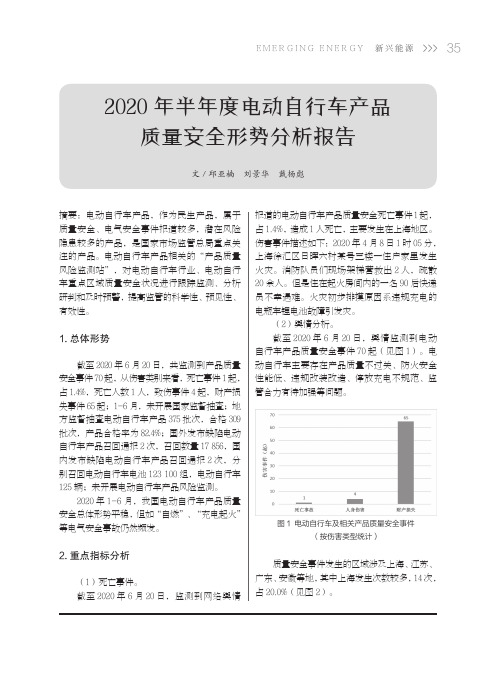 2020年半年度电动自行车产品质量安全形势分析报告