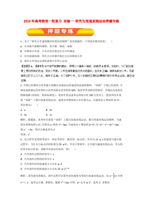 2019年高考物理一轮复习 实验一 研究匀变速直线运动押题专练.doc