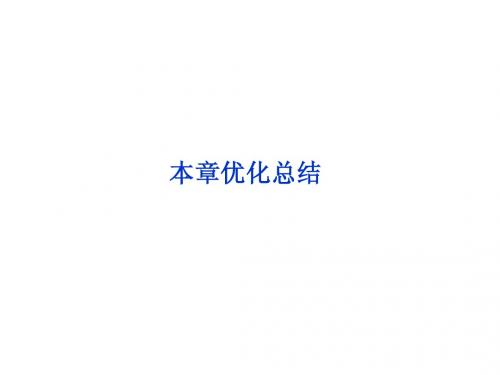 2013年物理选修3-4册课件：第5章本章优化总结