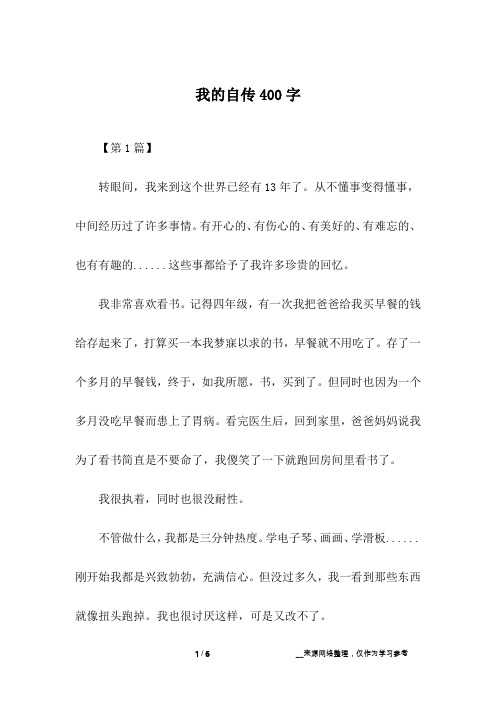 我的自传400字