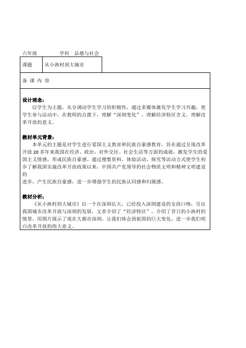 小学品德与社会六年级《从小渔村到大城市》表格式教案设计