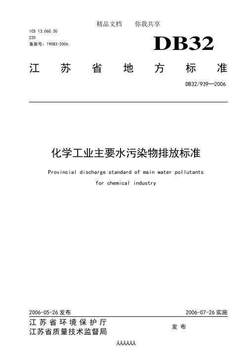 江苏省化学工业主要水污染物排放标准