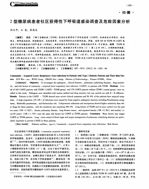 2型糖尿病患者社区获得性下呼吸道感染调查及危险因素分析