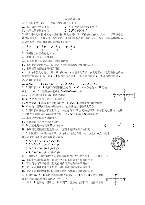 物理必修3-1第一章静电场复习题