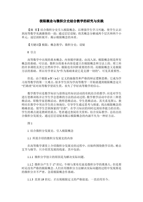 极限概念与微积分史结合教学的研究与实践