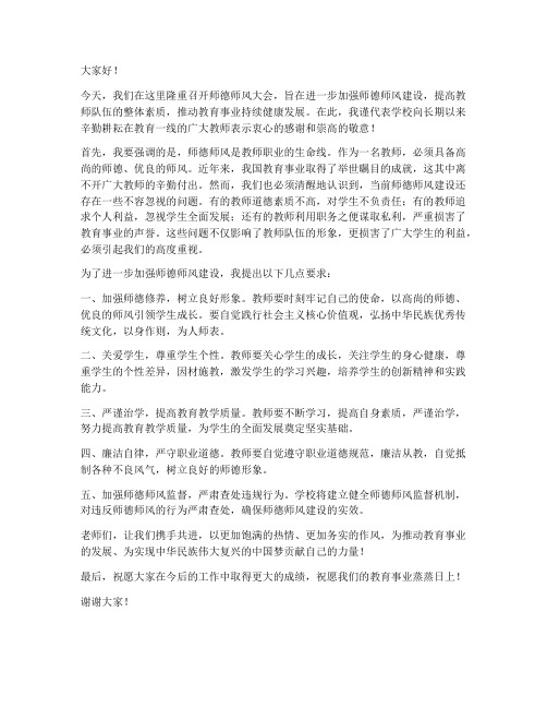 师德师风大会领导发言稿