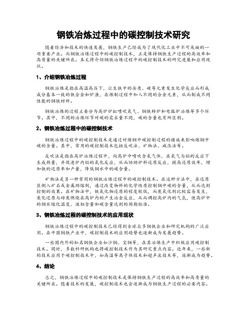 钢铁冶炼过程中的碳控制技术研究