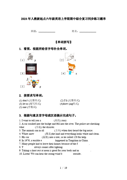 2024年人教新起点六年级英语上学期期中综合复习同步练习题单