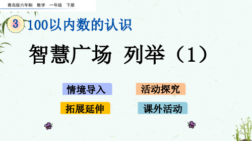 青岛版六年制数学一年级下册《第三单元 100以内数的认识 3-4 智慧广场 列举(1)》教学课件