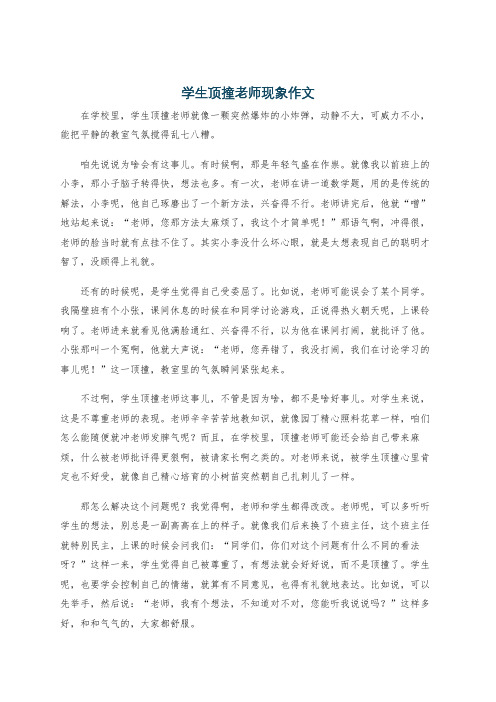 学生顶撞老师现象作文