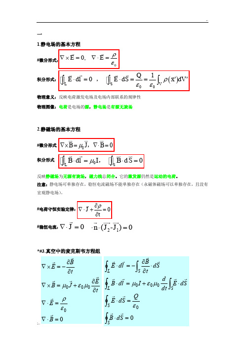 电动力学重点知识总结(期末复习必备)