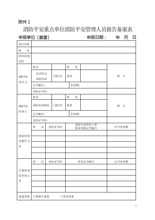 消防安全重点单位消防安全管理人员报告备案表