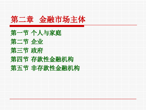 第二讲  金融市场主体