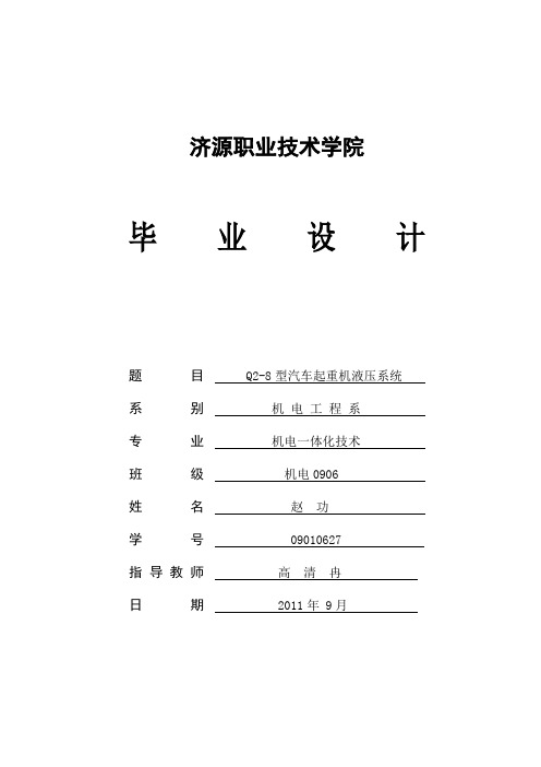 汽车起重机液压系统的分析