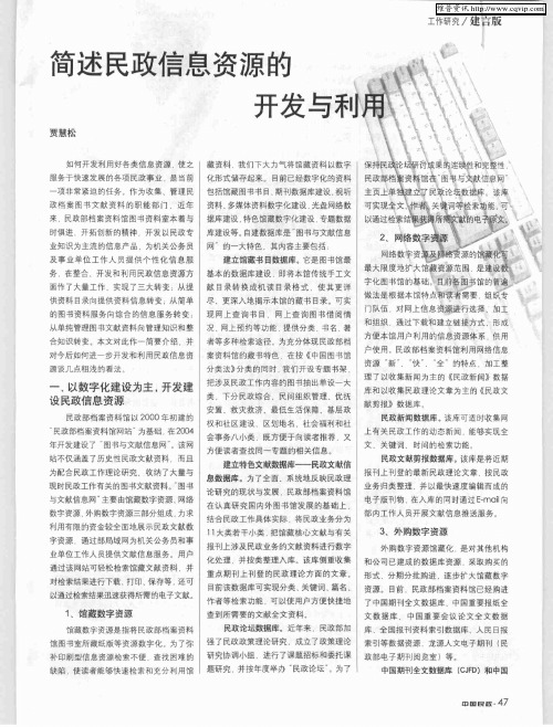 简述民政信息资源的开发与利用