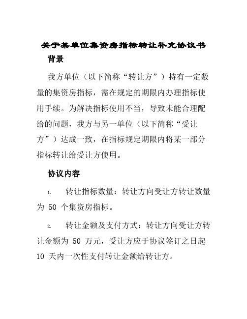 关于某单位集资房指标转让补充协议书