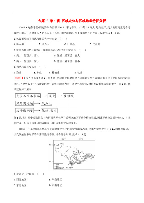 高考地理二轮专题复习 专题三 第1讲 区域定位与区域地理特征分析试题