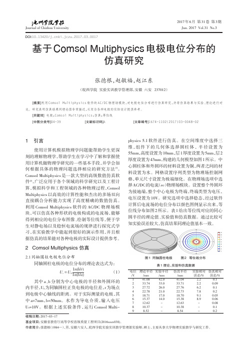 基于Comsol Multiphysics电极电位分布的仿真研究