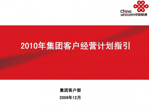 联通集团客户经营计划指引1211