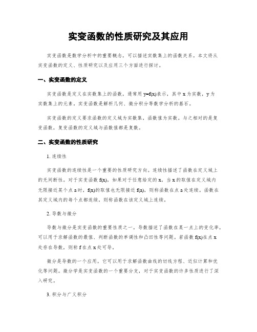 实变函数的性质研究及其应用