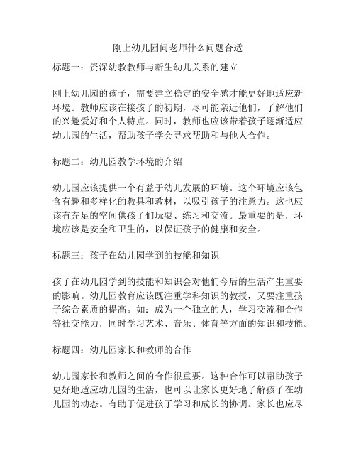 刚上幼儿园问老师什么问题合适的参考方案