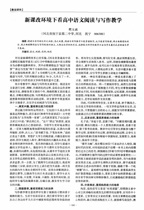 新课改环境下看高中语文阅读与写作教学