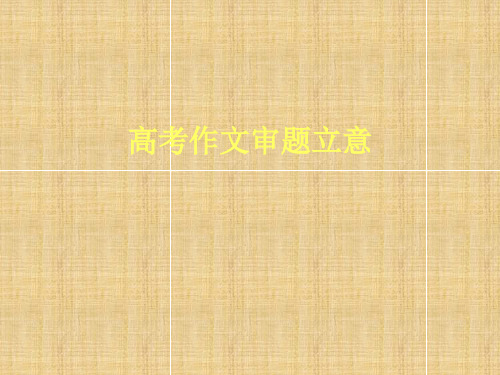 高考语文《作文审题立意》复习名师公开课省级获奖课件