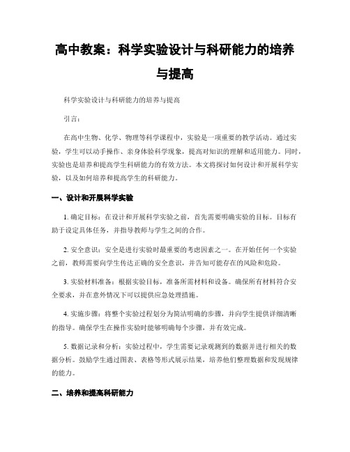 高中教案：科学实验设计与科研能力的培养与提高