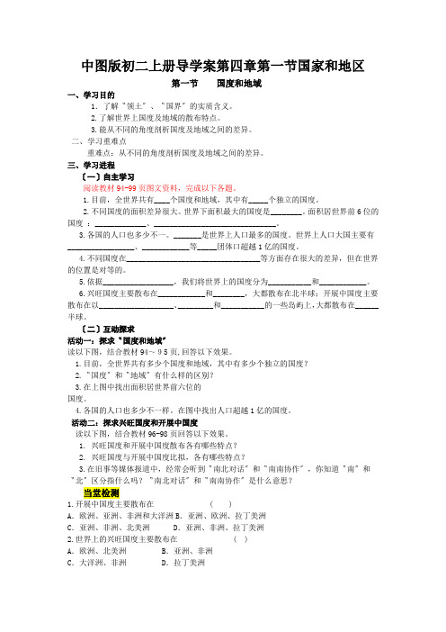 中图版初二上册导学案第四章第一节国家和地区