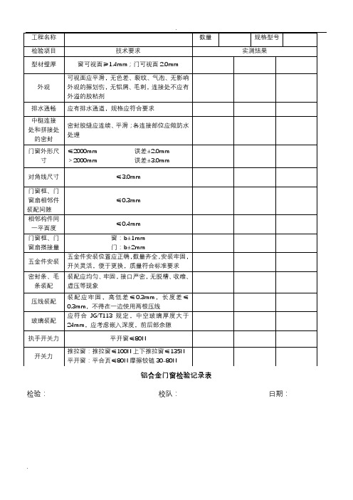 铝合金门窗检验记录表