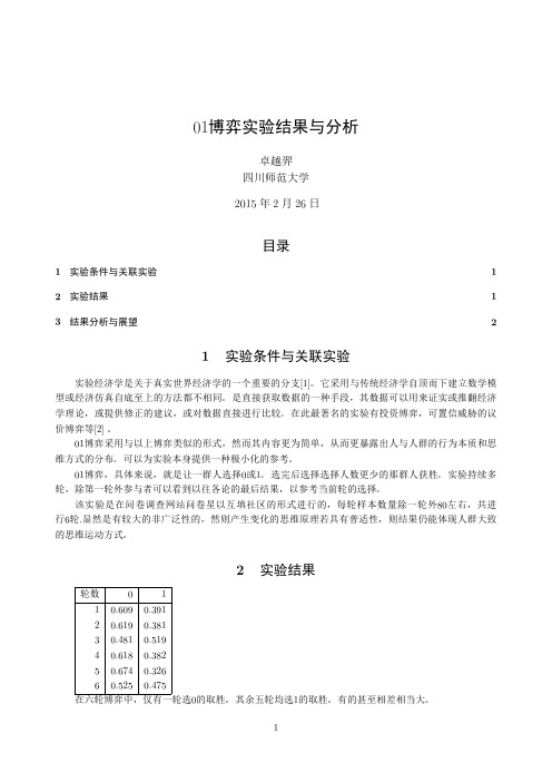 01博弈实验结果与分析