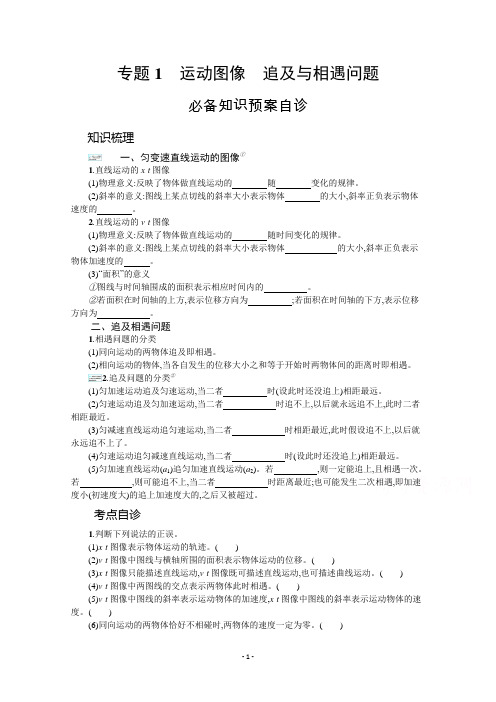 新教材2022届高考人教版物理一轮复习学案：第一章 专题1 运动图像 追及与相遇问题 【含答案】