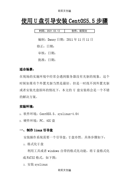 Centos5.5 U盘安装之欧阳文创编