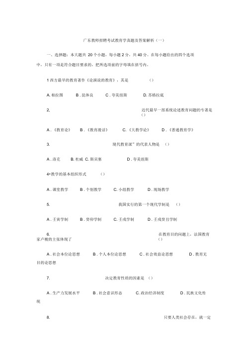 广东教师招聘考试教育学真题及答案解析