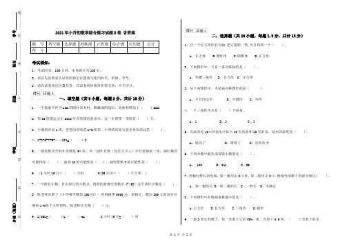 2021年小升初数学综合练习试题D卷 含答案