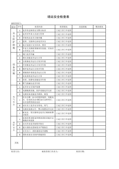 场站安全检查表