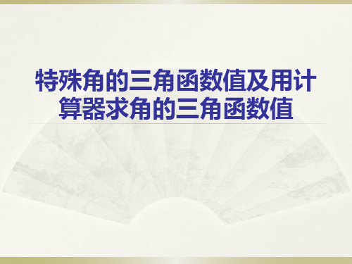 特殊角的三角函数值及用计算器求角的三角函数值