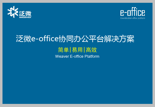 泛微eoffice协同办公平台解决方案