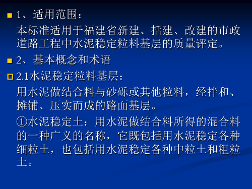 DBJ市政道路工程水泥稳定粒料基层质量评定标准