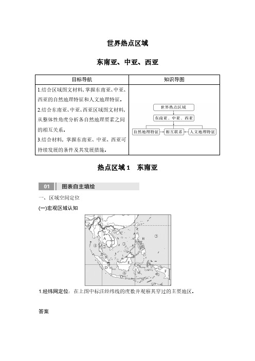 高考地理一轮专项复习讲义-东南亚、中亚、西亚(通用版)