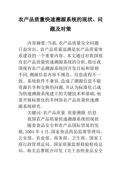 农产品质量快速溯源系统的现状、问题及对策